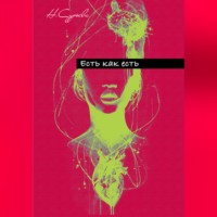 . Есть как есть