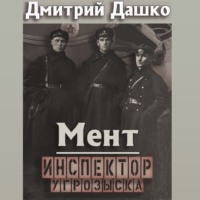 Дмитрий Дашко. Мент. Инспектор угрозыска
