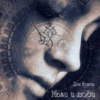 . Маги и люди