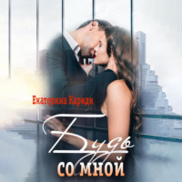 Екатерина Руслановна Кариди. Будь со мной