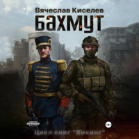 . Викинг. Книга 1. Бахмут
