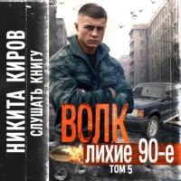 . Волк 5: Лихие 90-е