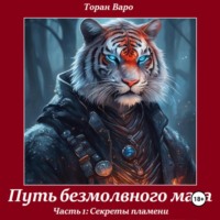 Торан Варо. Путь безмолвного мага. Часть 1 – Секреты пламени