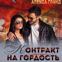 . Контракт на гордость