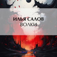 Илья Салов. Волки