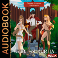 . Вечная война