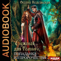 Оксана Недельская. Суженая для Тёмного. Попаданка из пророчества