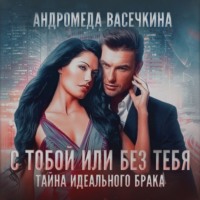 Андромеда Васечкина. Измена. С тобой или без тебя