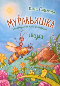 Муравьишка