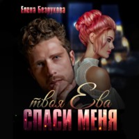 . Спаси меня. Твоя Ева