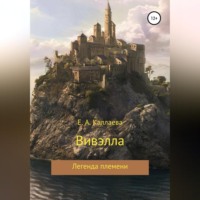 Екатерина Амировна Каллаева. Вивэлла