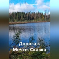 . Дорога к Мечте. Сказка