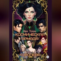 Ава Торак. Космическая Армада. Том 1. Королева