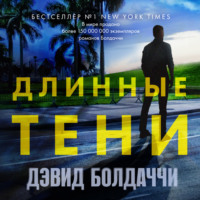 . Длинные тени