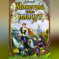 Фэн Тезий. Монстры тоже плачут. Летопись Стаземелья