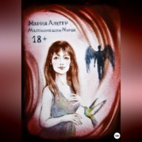 Мария Альтер. Маленькие шаги Марии