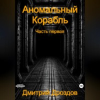 Дмитрий Дроздов. Аномальный корабль