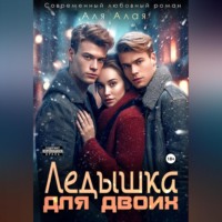 Аля Алая. Ледышка для двоих