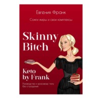 Евгения Франк. Skinny bitch & Keto by Frank. Сожги жиры и свои комплексы
