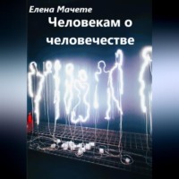 Елена Мачете. Человекам о человечестве