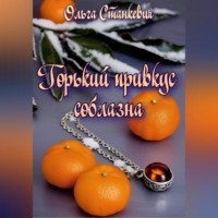 Ольга Станкевич. Горький привкус соблазна