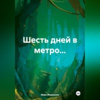 Марк Станиславович Моржухин. Шесть дней в метро…