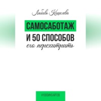 Любовь Васильевна Кошелева. Самосаботаж и 50 способов его перехитрить