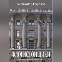 Александр Горохов. Флогистонщики (Околонаучный детектив)