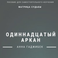 Анна Гаджибек. Матрица судьбы. Одиннадцатый аркан. Полное описание