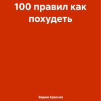 Вадим Краснов. 100 правил как похудеть