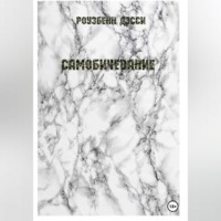 Роузбенн Дэсси. Самобичевание