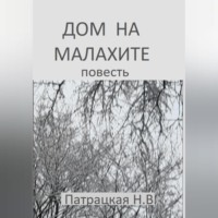Патрацкая Н.В.. Дом на малахите