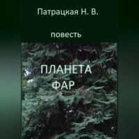 . Планета Фар