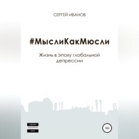 Сергей Иванов. #МыслиКакМюсли