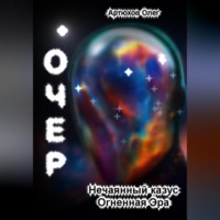 Олег Артюхов. Очер