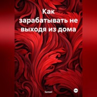 . Как зарабатывать не выходя из дома