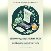 Денис Поликарпов. Цепочки продающих постов и писем