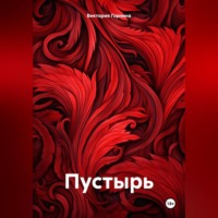 Виктория Горнина. Пустырь