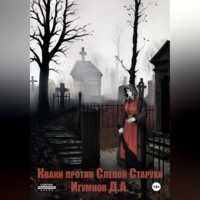 . Кваки против слепой старухи