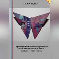 Сергей Каледин. Стратегическое планирование развития предприятия. Слайды, тесты и ответы