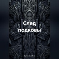 Сергей Алексеевич Колобаев. След подковы