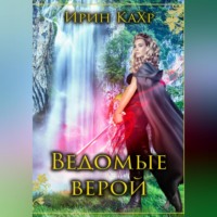 Ирин Кахр. Ведомые верой