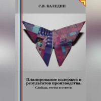 Сергей Каледин. Планирование издержек и результатов производства. Слайды, тесты и ответы