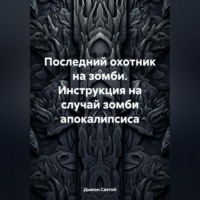 . Последний охотник на зомби. Инструкция на случай зомби апокалипсиса
