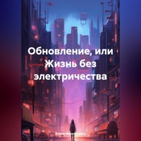 Елена Николаевна Маруфенина. Обновление, или Жизнь без электричества