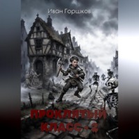 Иван Сергеевич Горшков. Проклятый класс – 2