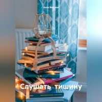 Анна Финчем. Слушать тишину
