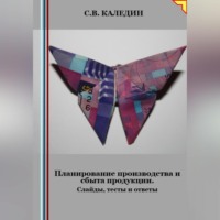 Сергей Каледин. Планирование ресурсного обеспечения. Слайды, тесты и ответы
