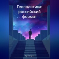 Юрий Сторчак. Геополитика: российский формат