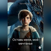 Гарегин Мартиросян. Оставь меня, моё мечтанье